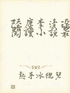 陆尘李清瑶免费阅读小说最新章节封面
