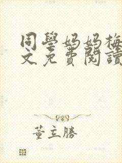 同学妈妈梅姨全文免费阅读封面