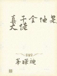 真千金他是全能大佬