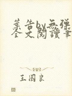 叶告by无弹窗全文阅读笔趣阁