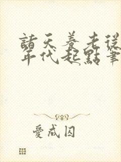 诸天养老从火红年代起点笔趣阁