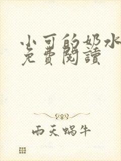 小可的奶水小说免费阅读