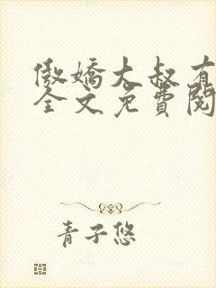 傲娇大叔有点甜全文免费阅读