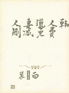 人妻猎人韩漫无删减免费