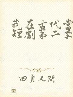 我在古代当王爷短剧第二季免费观看