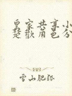 皇家共享小公主楚欢角色分析