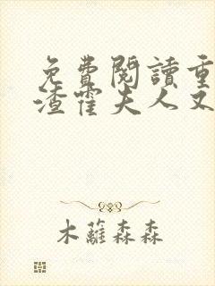 免费阅读重生虐渣霍夫人又美又飒小说