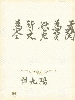 为所欲为者小说全文免费阅读笔趣