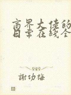 商界大佬的甜妻日常在线全本阅读