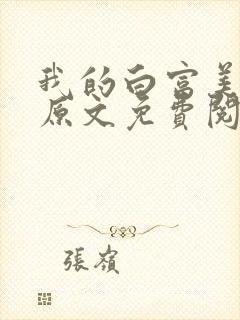 我的白富美老婆原文免费阅读