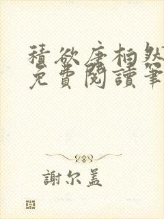 积欲唐柏然全文免费阅读笔趣阁