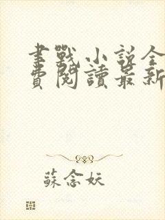 聿战小说全文免费阅读最新章节无弹窗