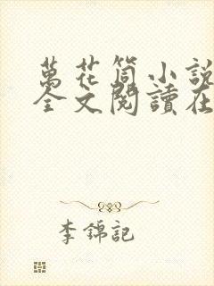 万花筒小说免费全文阅读在线