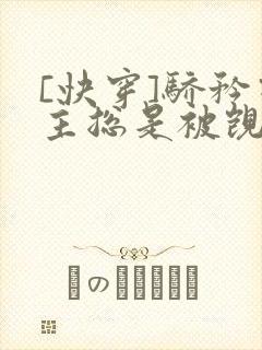 [快穿]骄矜宿主总是被觊觎