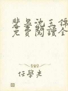 裴晏沈玉锦小说免费阅读全文