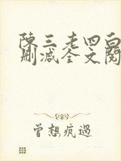 陈三老四白洁无删减全文阅读下载