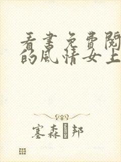 看书免费阅读我的风情女上司