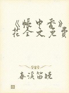 《帐中香》金银花全文免费阅读封面