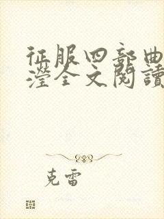 征服四部曲陈玉滢全文阅读无弹窗