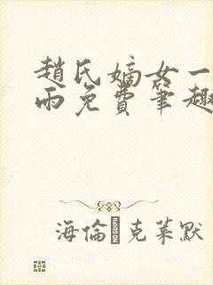 赵氏嫡女一蓑烟雨免费笔趣完整版小说封面