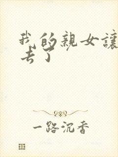 我的亲女让我进去了封面