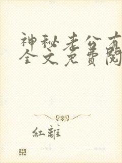 神秘老公有点坏全文免费阅读小说