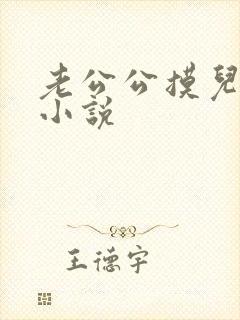老公公摸儿媳妇小说