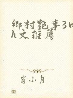 乡村艳事3肉辣h文推荐