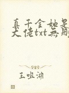 真千金她是全能大佬txt无删减