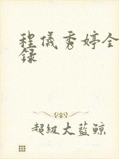 程仪秀婷全文目录