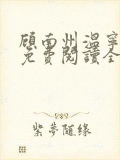 顾南州温宁小说免费阅读全文无弹窗封面