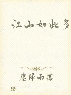 江山如此多枭