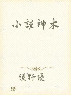小说神木