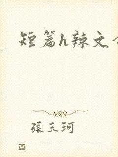 短篇h辣文合集