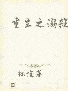 重生之溺杀