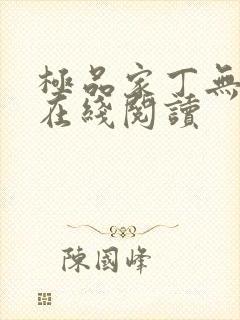极品家丁无删减在线阅读