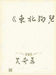 《东北狗儿娘》