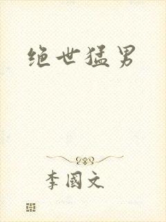 绝世猛男封面