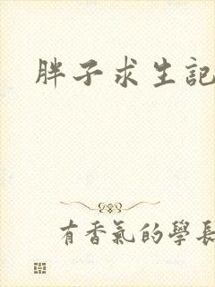胖子求生记封面