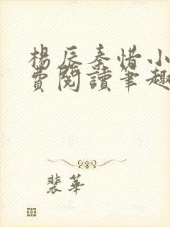 杨辰秦惜小说免费阅读笔趣阁全文