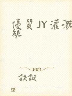 优质JY灌溉系统