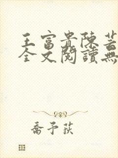 王富贵陈芸小说全文阅读无弹窗