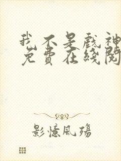 我不是戏神小说免费在线阅读