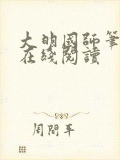 大明国师笔趣阁在线阅读