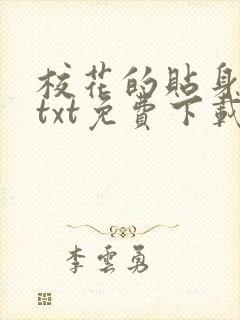 校花的贴身医生txt免费下载封面
