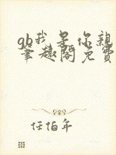 gb我是你亲哥笔趣阁免费阅读