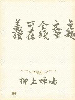 姜可全文免费阅读在线笔趣封面