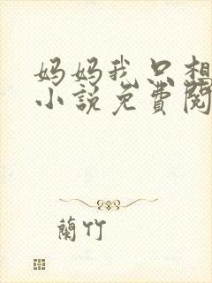 妈妈我只想要钱小说免费阅读封面
