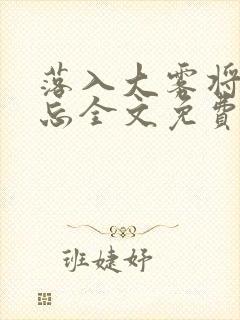 落入大雾将你遗忘全文免费阅读封面