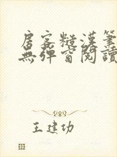 房客糙汉笔趣阁无弹窗阅读
